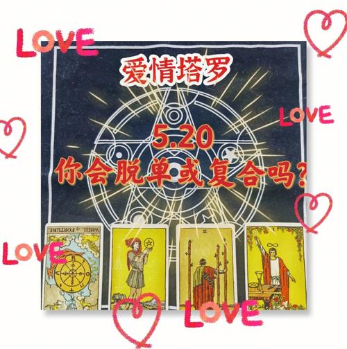 選塔羅牌測還有多久脫單?塔羅牌能測什么時候脫單嗎