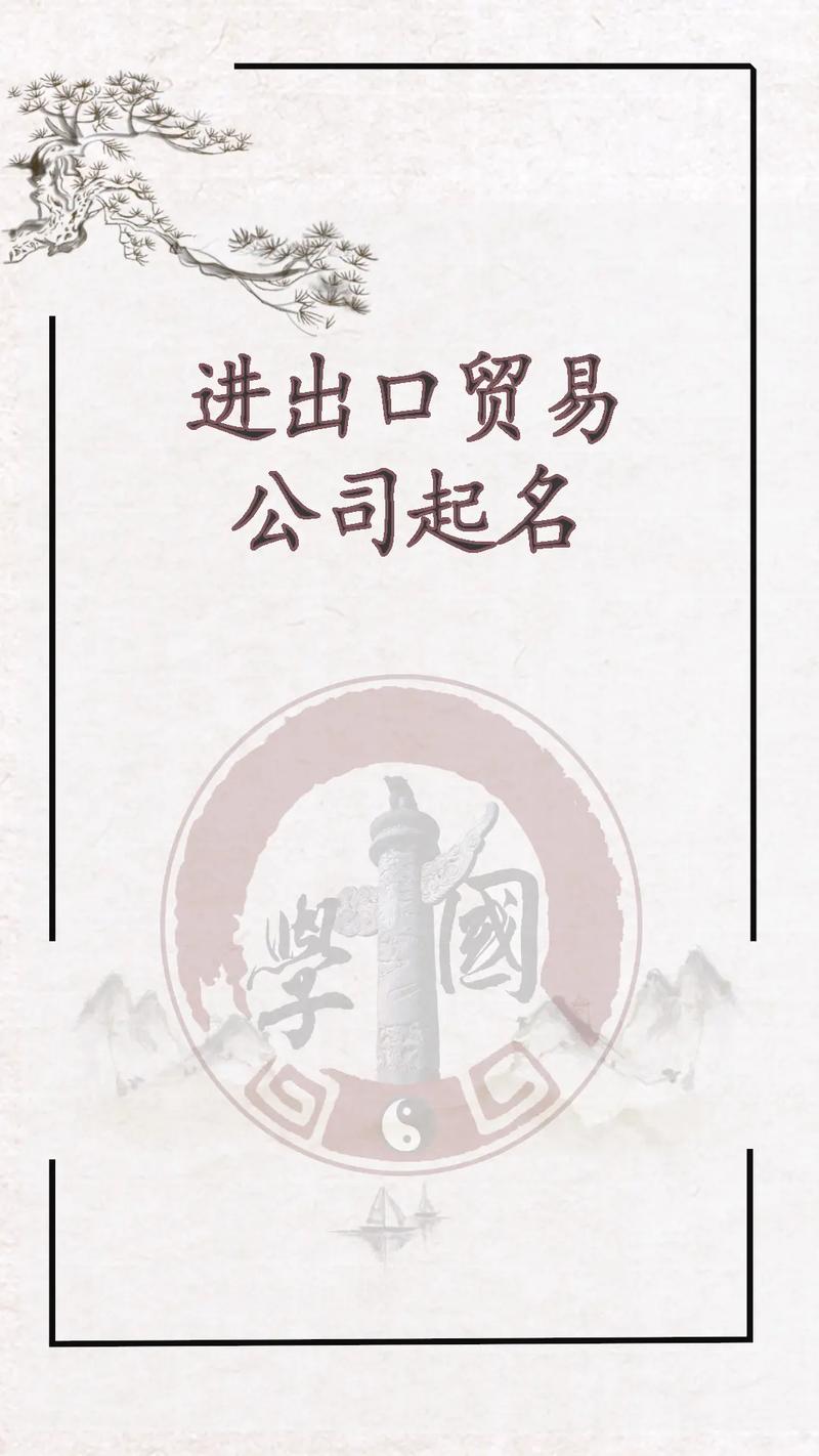 進出口貿易公司如何取名?進出口貿易公司取名字大全