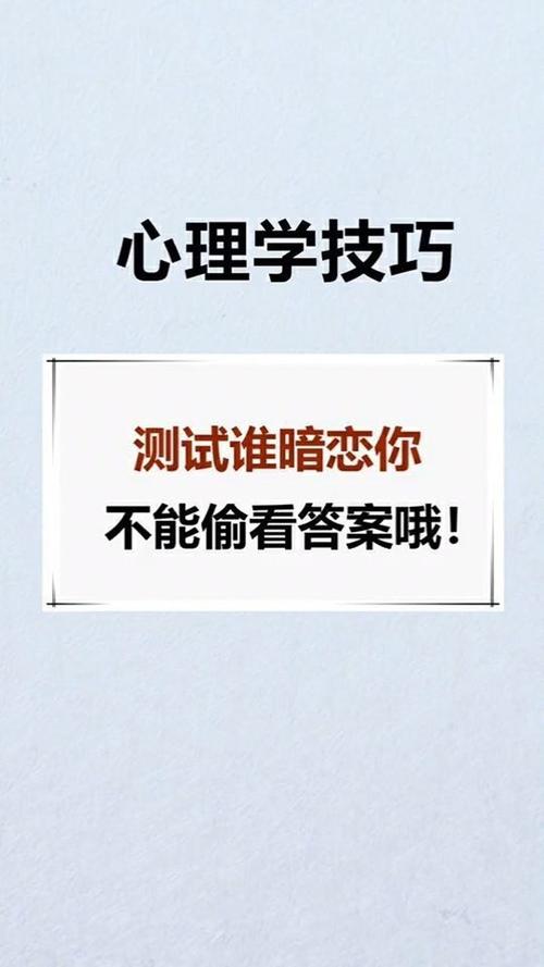 特效測(cè)測(cè)誰暗戀你?心理測(cè)試誰暗戀你