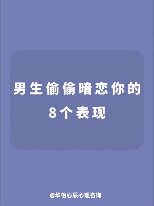 測你暗戀的他有什么表現(xiàn)?測你暗戀的他有什么表現(xiàn)嗎