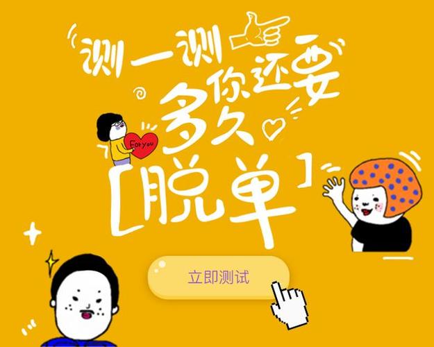 測一測你什么時候脫單小程序?測測你什么時候會脫單