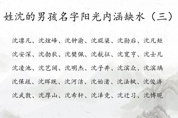 姓沈的男寶寶取名?姓沈的男孩取名字