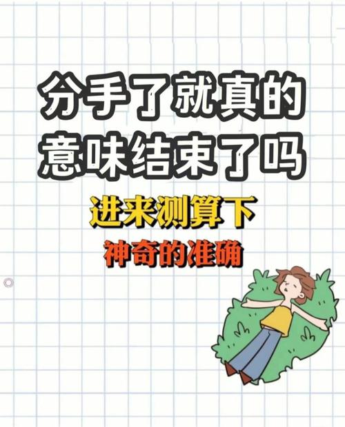 測我如何分手?測試分手