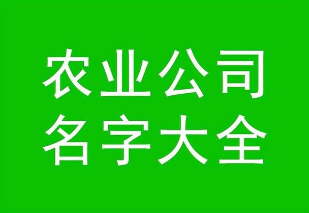 農林牧漁公司取名?農林牧漁公司取名大全