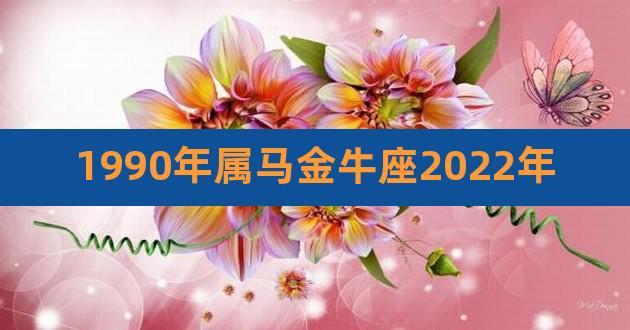 1990屬馬金牛座運(yùn)勢(shì)?1990屬馬金牛座2021年運(yùn)勢(shì)