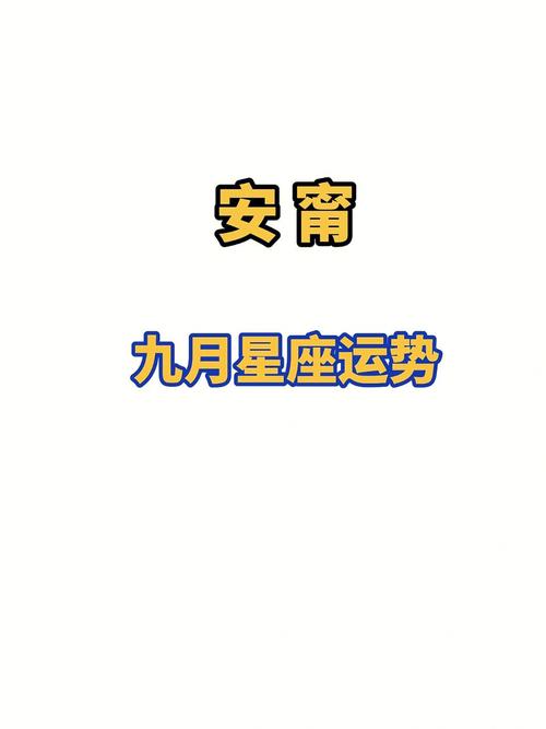 九月份各個星座的運勢女生?九月星座運程