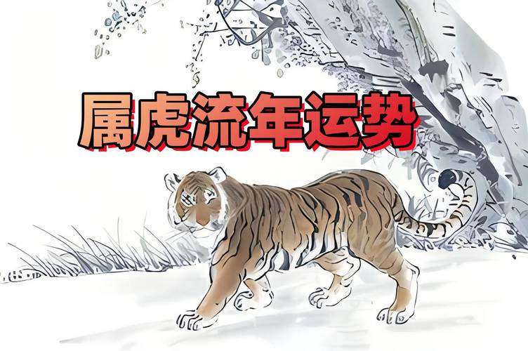 屬虎流年運勢運程?屬虎流年運勢運程查詢