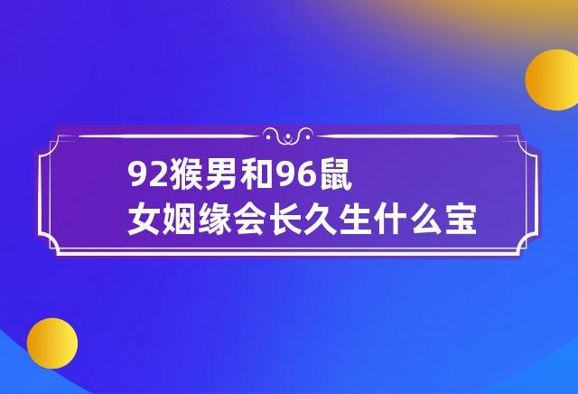 男猴和鼠的姻緣相配嗎?男猴和鼠的姻緣相配嗎好不好
