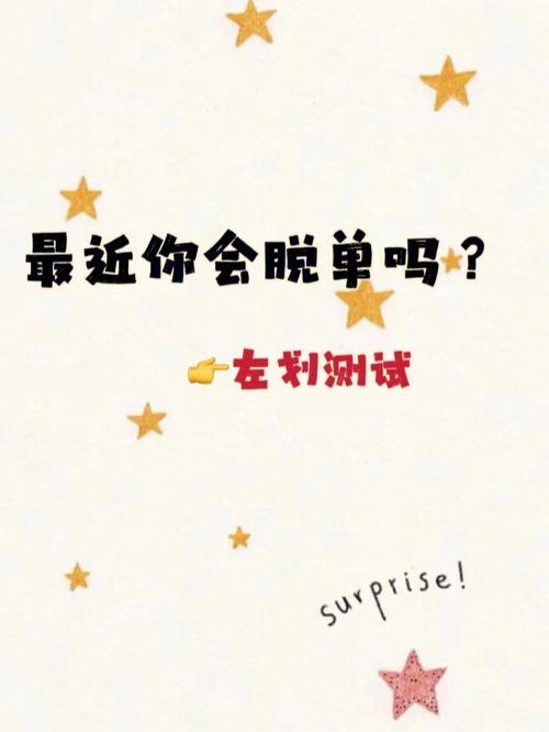 測你2021年幾月脫單?免費測一測你什么時候脫單
