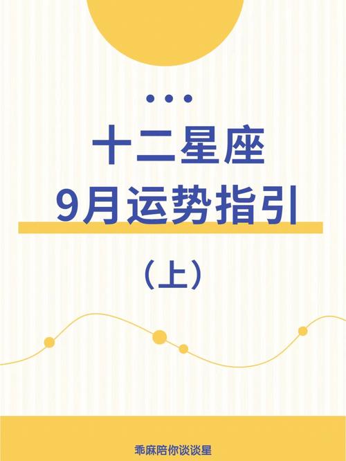 1月9日的星座運勢?1月9號星座運勢