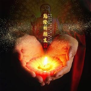 歌曲點燈祈福視頻大全?佛教歌曲點燈祈愿文