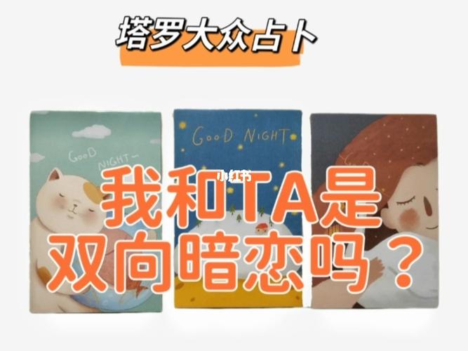 測我和ta是雙向暗戀嗎?測測你們是否互相暗戀塔羅