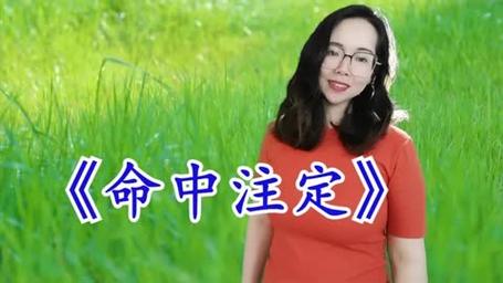 來一首命中注定?命中注定一首歌