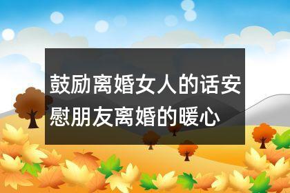 沒錢的女人離婚后會幸福嗎?沒錢女人都會離開你的句子