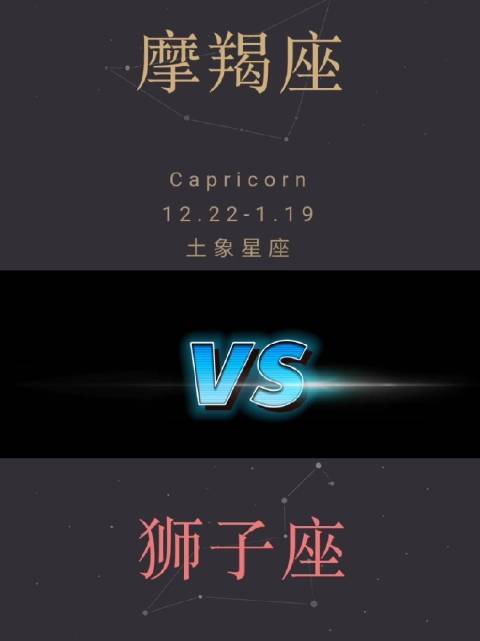 獅子和摩羯結婚后會幸福嗎?獅子座和摩羯座結婚