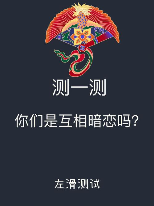測一測好友誰最暗戀你特效?測測身邊誰暗戀你