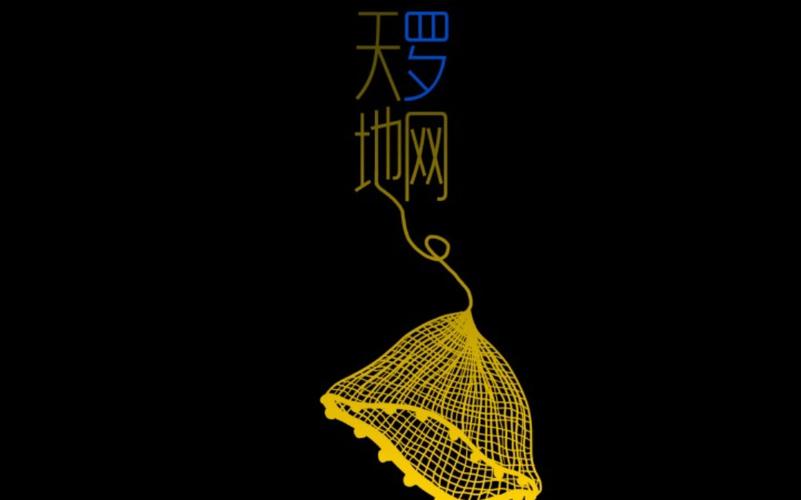 流年運勢天羅地網?流年遇天羅地網