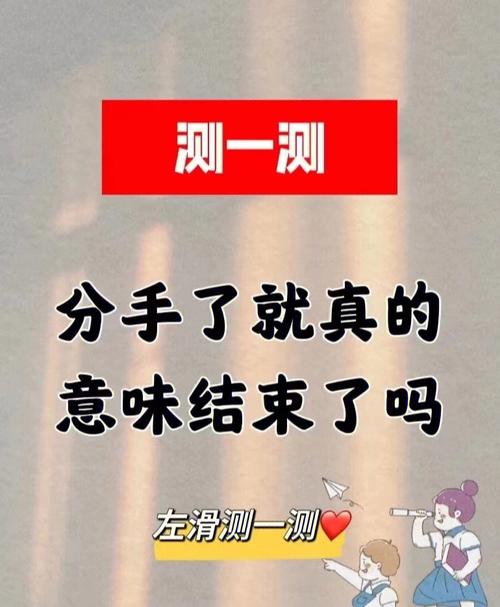 測(cè)你和他分手原因?測(cè)試該分手嗎