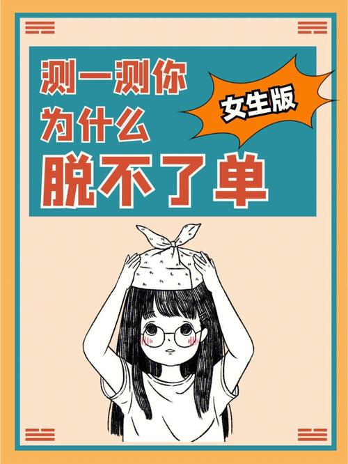 測你為何還沒脫單?測你為何還沒脫單怎么回答