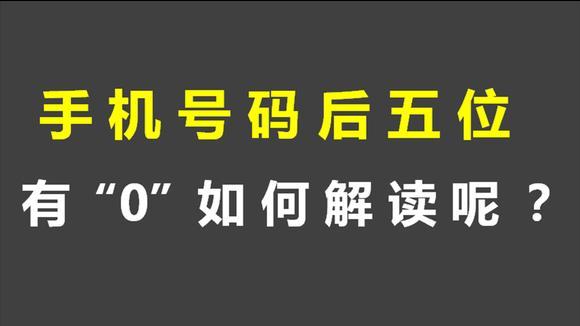 手機號碼測試虛假?手機號碼測吉兇假的
