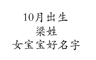 梁姓寶寶簡單取名女孩名字?梁姓女寶寶名字大全免費鼠寶寶