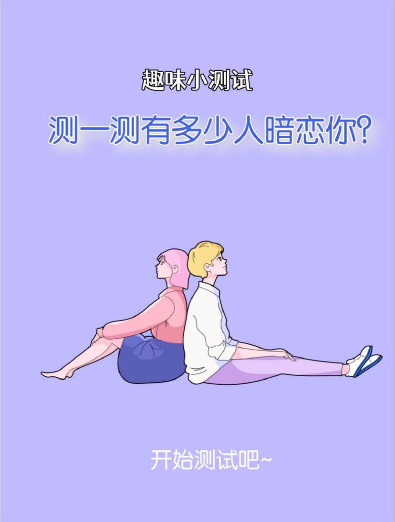 測暗戀的人對我的感覺?測你暗戀的人對你的感覺
