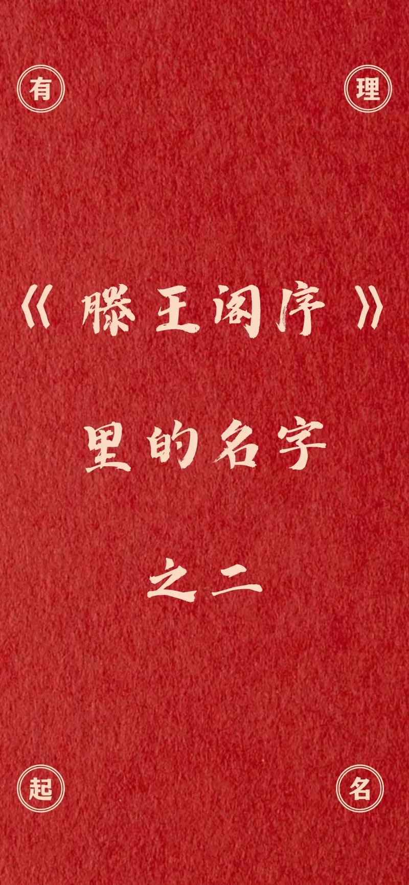 滕王閣序女寶寶取名?滕王閣序適合起名字