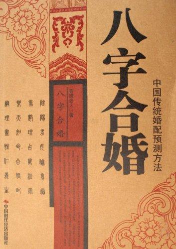 傳統(tǒng)八字合婚秘訣書籍圖片?傳統(tǒng)的八字