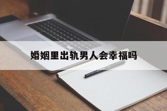 男人結(jié)婚后會幸福嗎?男人結(jié)婚以后會后悔嗎