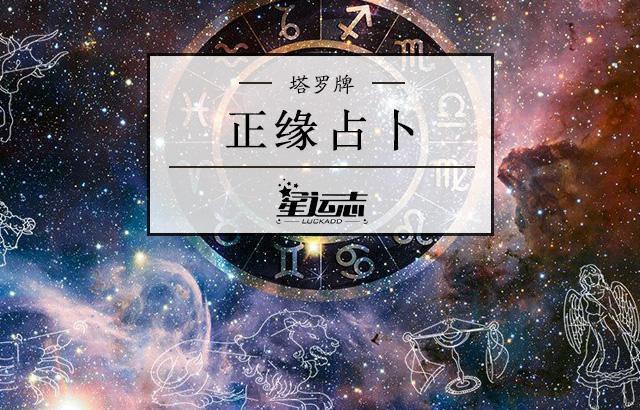 塔羅占卜正緣出現了嘛?塔羅牌占卜正緣