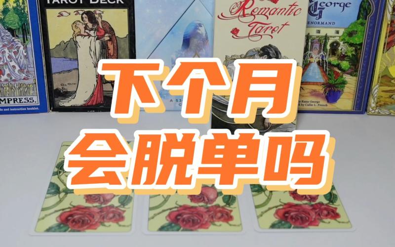 測你幾個月能脫單?測你幾個月能脫單嗎