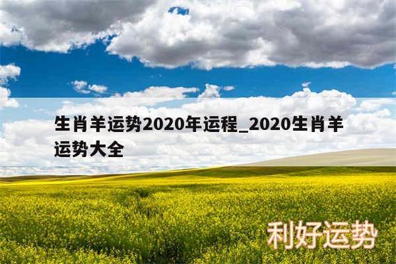 屬羊20年流年運勢?屬羊20年運勢如何