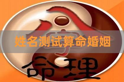 在線姓名配對算命?姓名配對測試免費姓名配對算命