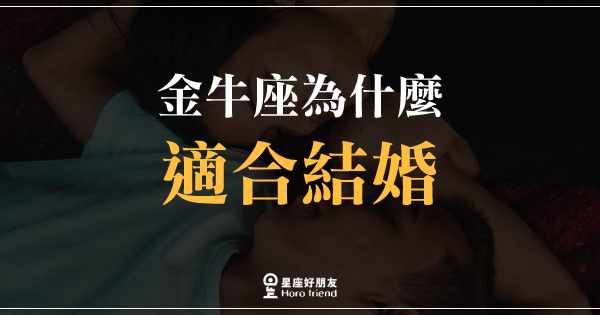 和金牛結婚后會幸福嗎?和金牛座結婚是一種怎樣的體驗