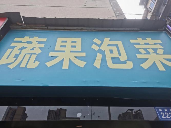 泡菜公司取名字大全四個字?泡菜店名怎么叫好聽
