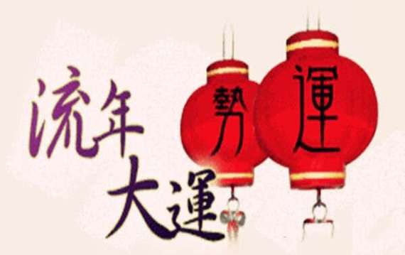 形容流年運勢?形容流年的詞語有哪些