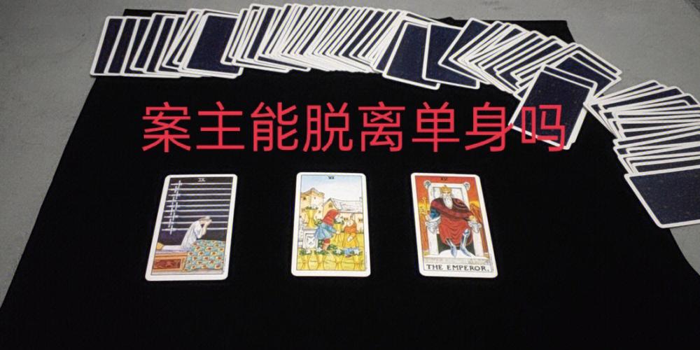 塔羅占卜2020會脫單嗎?塔羅牌看脫單