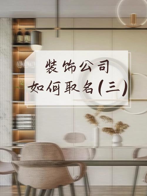商業裝修公司取名?裝修公司名字洋氣