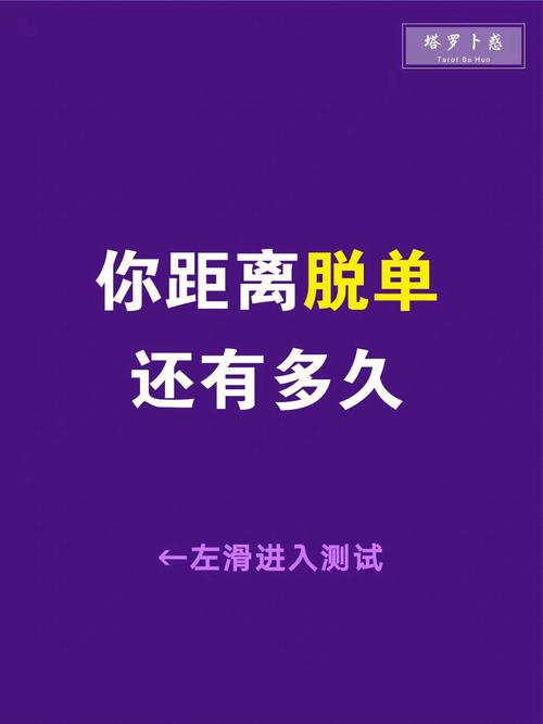 測(cè)一測(cè)你有多久脫單?測(cè)試好久脫單