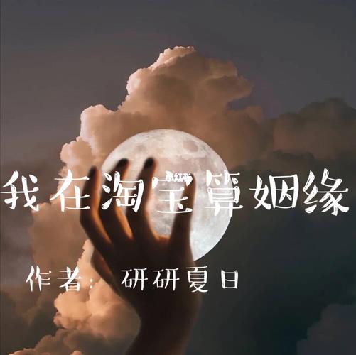 我在淘寶算姻緣資源?類似我在淘寶算姻緣的小說