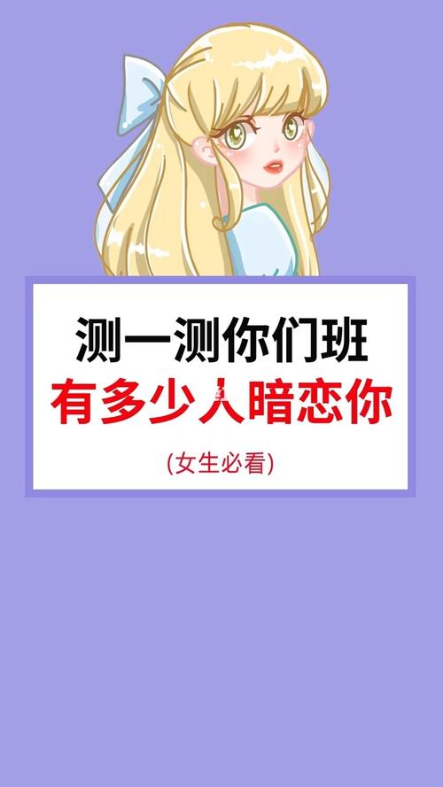 怎么測有多少人在暗戀你?測試一下有多少人暗戀我