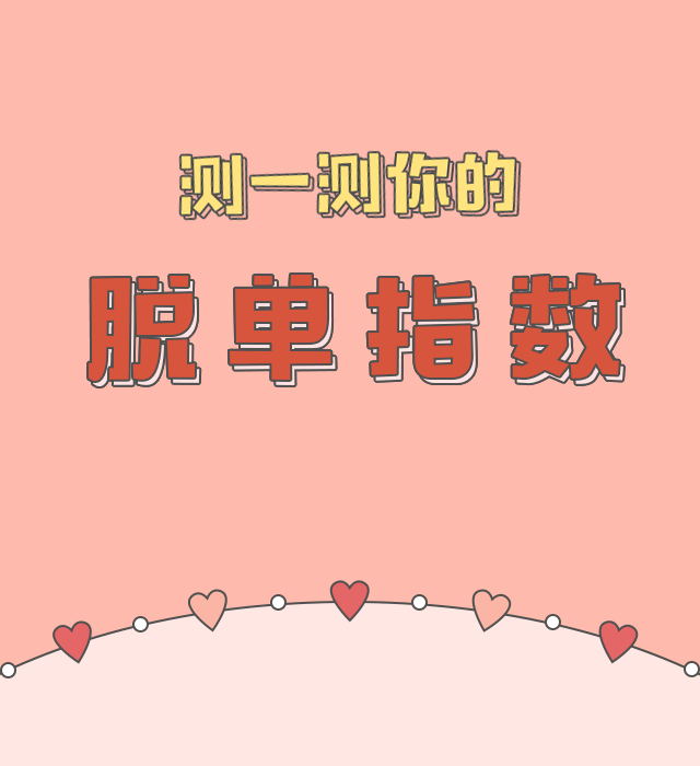 測(cè)一下在哪里脫單?測(cè)測(cè)你在哪里脫單