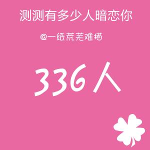 測多少個人暗戀你?測測有多少人暗戀你超準(zhǔn)